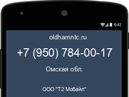 Мобильный номер +79507840017. Оператор - ООО "Т2 Мобайл". Регион - Омская обл.