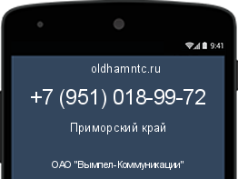 Мобильный номер +79510189972. Оператор - ОАО "Вымпел-Коммуникации". Регион - Приморский край
