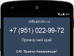 Мобильный номер +79510229972. Оператор - ОАО "Вымпел-Коммуникации". Регион - Приморский край