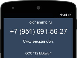 Мобильный номер +79516915627. Оператор - ООО "Т2 Мобайл". Регион - Смоленская обл.