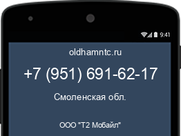 Мобильный номер +79516916217. Оператор - ООО "Т2 Мобайл". Регион - Смоленская обл.