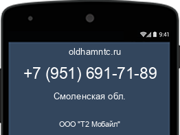 Мобильный номер +79516917189. Оператор - ООО "Т2 Мобайл". Регион - Смоленская обл.