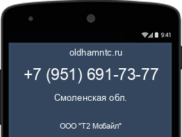 Мобильный номер +79516917377. Оператор - ООО "Т2 Мобайл". Регион - Смоленская обл.