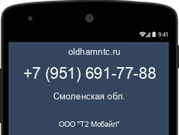 Мобильный номер +79516917788. Оператор - ООО "Т2 Мобайл". Регион - Смоленская обл.