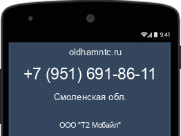 Мобильный номер +79516918611. Оператор - ООО "Т2 Мобайл". Регион - Смоленская обл.