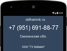 Мобильный номер +79516918877. Оператор - ООО "Т2 Мобайл". Регион - Смоленская обл.