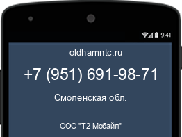 Мобильный номер +79516919871. Оператор - ООО "Т2 Мобайл". Регион - Смоленская обл.