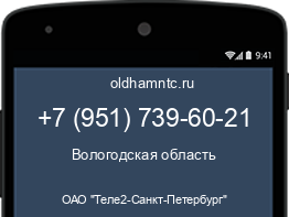 Мобильный номер +79517396021. Оператор - ОАО "Теле2-Санкт-Петербург". Регион - Вологодская область