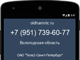 Мобильный номер +79517396077. Оператор - ОАО "Теле2-Санкт-Петербург". Регион - Вологодская область