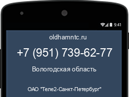 Мобильный номер +79517396277. Оператор - ОАО "Теле2-Санкт-Петербург". Регион - Вологодская область