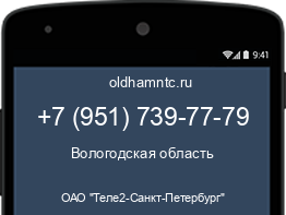 Мобильный номер +79517397779. Оператор - ОАО "Теле2-Санкт-Петербург". Регион - Вологодская область