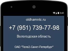 Мобильный номер +79517397798. Оператор - ОАО "Теле2-Санкт-Петербург". Регион - Вологодская область