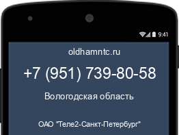 Мобильный номер +79517398058. Оператор - ОАО "Теле2-Санкт-Петербург". Регион - Вологодская область