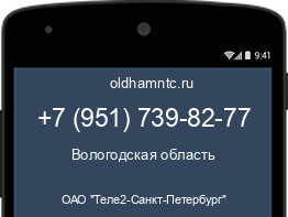 Мобильный номер +79517398277. Оператор - ОАО "Теле2-Санкт-Петербург". Регион - Вологодская область