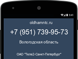 Мобильный номер +79517399573. Оператор - ОАО "Теле2-Санкт-Петербург". Регион - Вологодская область