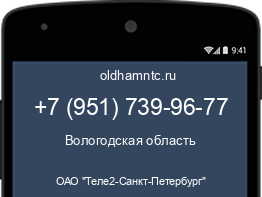 Мобильный номер +79517399677. Оператор - ОАО "Теле2-Санкт-Петербург". Регион - Вологодская область