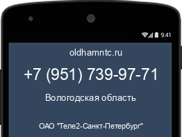 Мобильный номер +79517399771. Оператор - ОАО "Теле2-Санкт-Петербург". Регион - Вологодская область