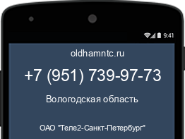 Мобильный номер +79517399773. Оператор - ОАО "Теле2-Санкт-Петербург". Регион - Вологодская область