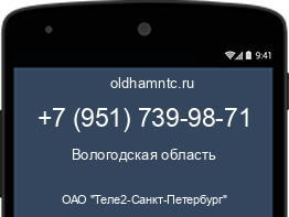 Мобильный номер +79517399871. Оператор - ОАО "Теле2-Санкт-Петербург". Регион - Вологодская область