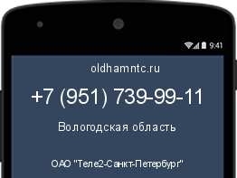 Мобильный номер +79517399911. Оператор - ОАО "Теле2-Санкт-Петербург". Регион - Вологодская область
