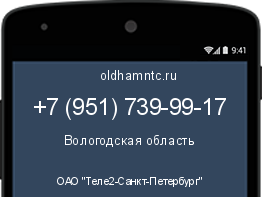 Мобильный номер +79517399917. Оператор - ОАО "Теле2-Санкт-Петербург". Регион - Вологодская область