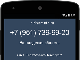 Мобильный номер +79517399920. Оператор - ОАО "Теле2-Санкт-Петербург". Регион - Вологодская область