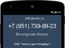 Мобильный номер +79517399923. Оператор - ОАО "Теле2-Санкт-Петербург". Регион - Вологодская область
