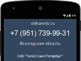 Мобильный номер +79517399931. Оператор - ОАО "Теле2-Санкт-Петербург". Регион - Вологодская область