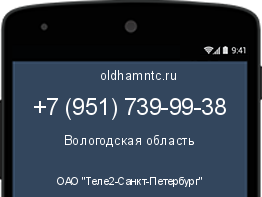 Мобильный номер +79517399938. Оператор - ОАО "Теле2-Санкт-Петербург". Регион - Вологодская область