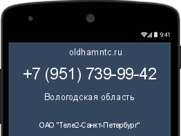 Мобильный номер +79517399942. Оператор - ОАО "Теле2-Санкт-Петербург". Регион - Вологодская область