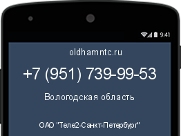 Мобильный номер +79517399953. Оператор - ОАО "Теле2-Санкт-Петербург". Регион - Вологодская область
