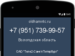 Мобильный номер +79517399957. Оператор - ОАО "Теле2-Санкт-Петербург". Регион - Вологодская область