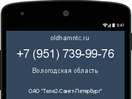 Мобильный номер +79517399976. Оператор - ОАО "Теле2-Санкт-Петербург". Регион - Вологодская область