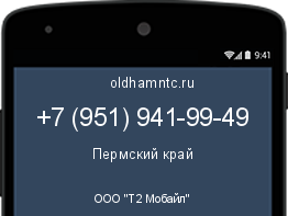Мобильный номер +79519419949. Оператор - ООО "Т2 Мобайл". Регион - Пермский край