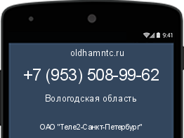 Мобильный номер +79535089962. Оператор - ОАО "Теле2-Санкт-Петербург". Регион - Вологодская область