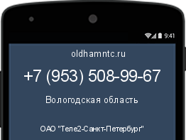 Мобильный номер +79535089967. Оператор - ОАО "Теле2-Санкт-Петербург". Регион - Вологодская область