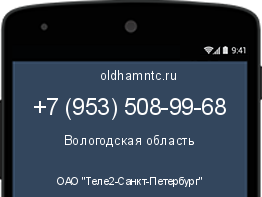 Мобильный номер +79535089968. Оператор - ОАО "Теле2-Санкт-Петербург". Регион - Вологодская область