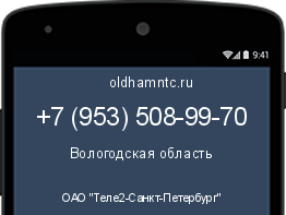 Мобильный номер +79535089970. Оператор - ОАО "Теле2-Санкт-Петербург". Регион - Вологодская область