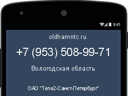Мобильный номер +79535089971. Оператор - ОАО "Теле2-Санкт-Петербург". Регион - Вологодская область