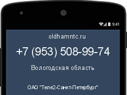 Мобильный номер +79535089974. Оператор - ОАО "Теле2-Санкт-Петербург". Регион - Вологодская область