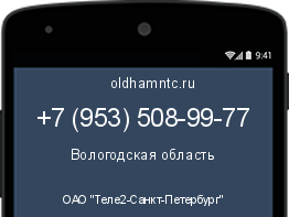 Мобильный номер +79535089977. Оператор - ОАО "Теле2-Санкт-Петербург". Регион - Вологодская область