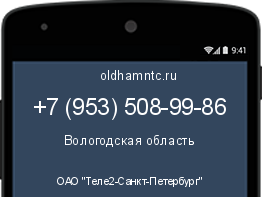 Мобильный номер +79535089986. Оператор - ОАО "Теле2-Санкт-Петербург". Регион - Вологодская область