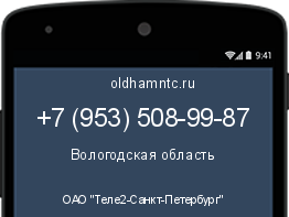 Мобильный номер +79535089987. Оператор - ОАО "Теле2-Санкт-Петербург". Регион - Вологодская область