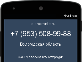 Мобильный номер +79535089988. Оператор - ОАО "Теле2-Санкт-Петербург". Регион - Вологодская область