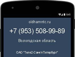 Мобильный номер +79535089989. Оператор - ОАО "Теле2-Санкт-Петербург". Регион - Вологодская область