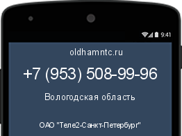 Мобильный номер +79535089996. Оператор - ОАО "Теле2-Санкт-Петербург". Регион - Вологодская область