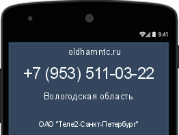 Мобильный номер +79535110322. Оператор - ОАО "Теле2-Санкт-Петербург". Регион - Вологодская область
