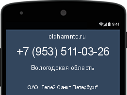 Мобильный номер +79535110326. Оператор - ОАО "Теле2-Санкт-Петербург". Регион - Вологодская область
