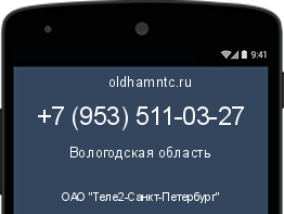 Мобильный номер +79535110327. Оператор - ОАО "Теле2-Санкт-Петербург". Регион - Вологодская область
