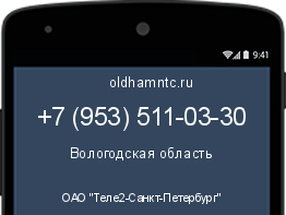 Мобильный номер +79535110330. Оператор - ОАО "Теле2-Санкт-Петербург". Регион - Вологодская область